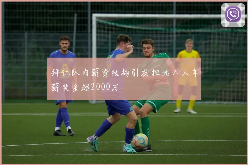 拜仁队内薪资结构引发担忧六人年薪奖金超2000万